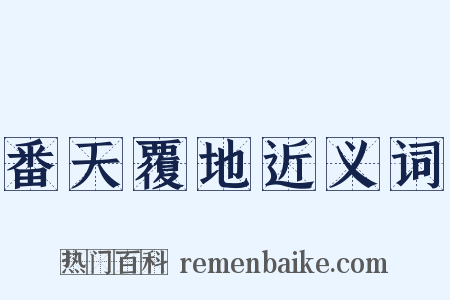 番天覆地近义词是什么意思的图片